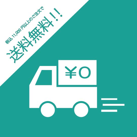 税込11,000円以上のご注文で、いつでも送料無料!