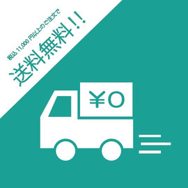 税込11,000円以上のご注文で、いつでも送料無料!