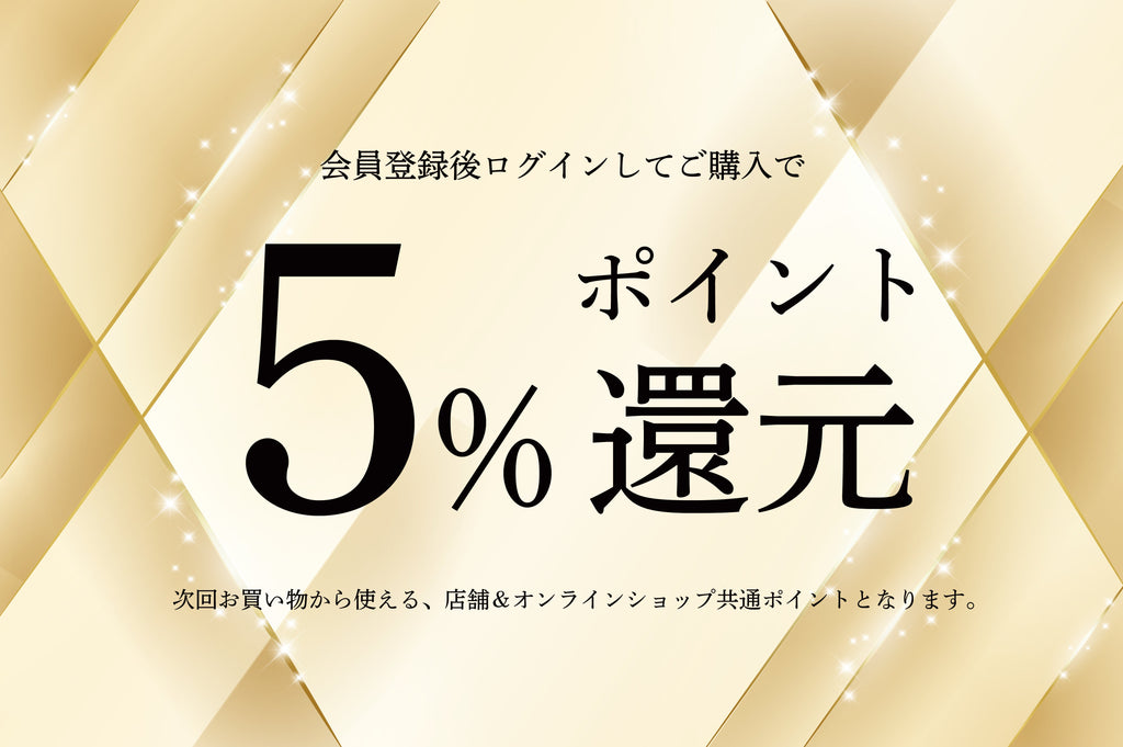 会員登録で5%ポイント還元!