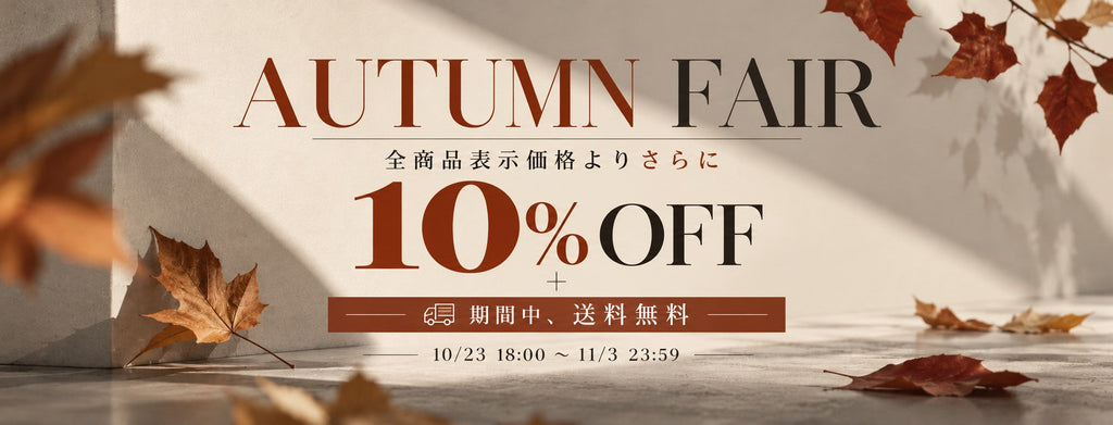 【AUTUMN FAIR】 全商品表示価格からさらに10%OFF & 送料無料!