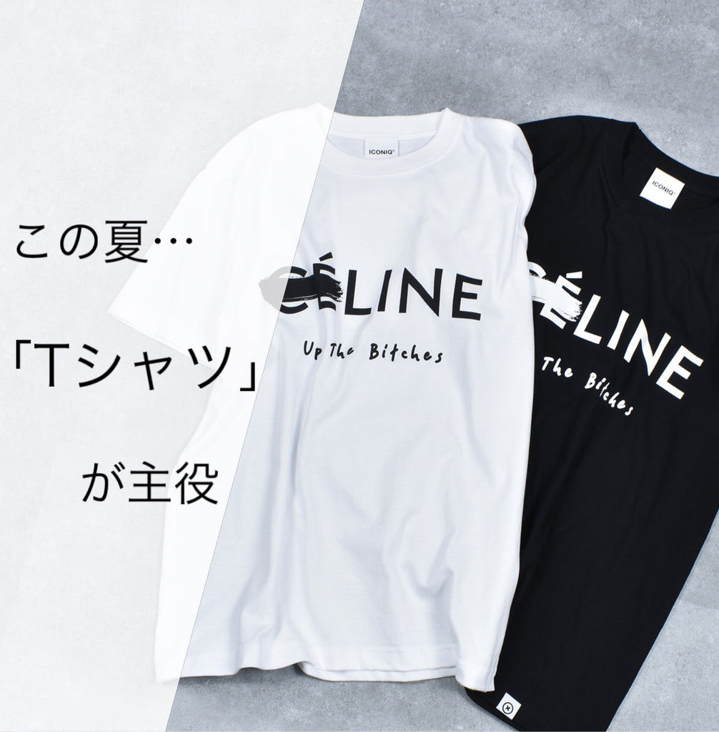 この夏Tシャツが主役!