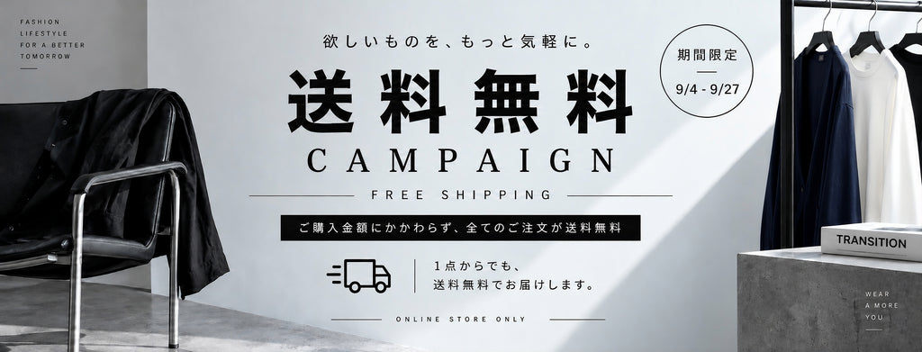 期間限定|送料無料キャンペーン開催!